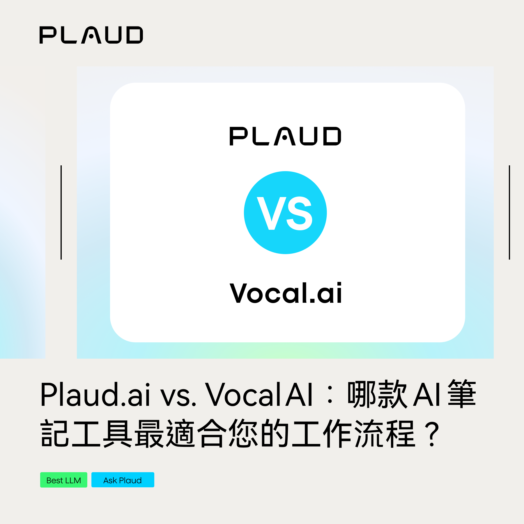 Plaud.ai vs. Vocal AI：哪款 AI 筆記工具最適合您的工作流程？