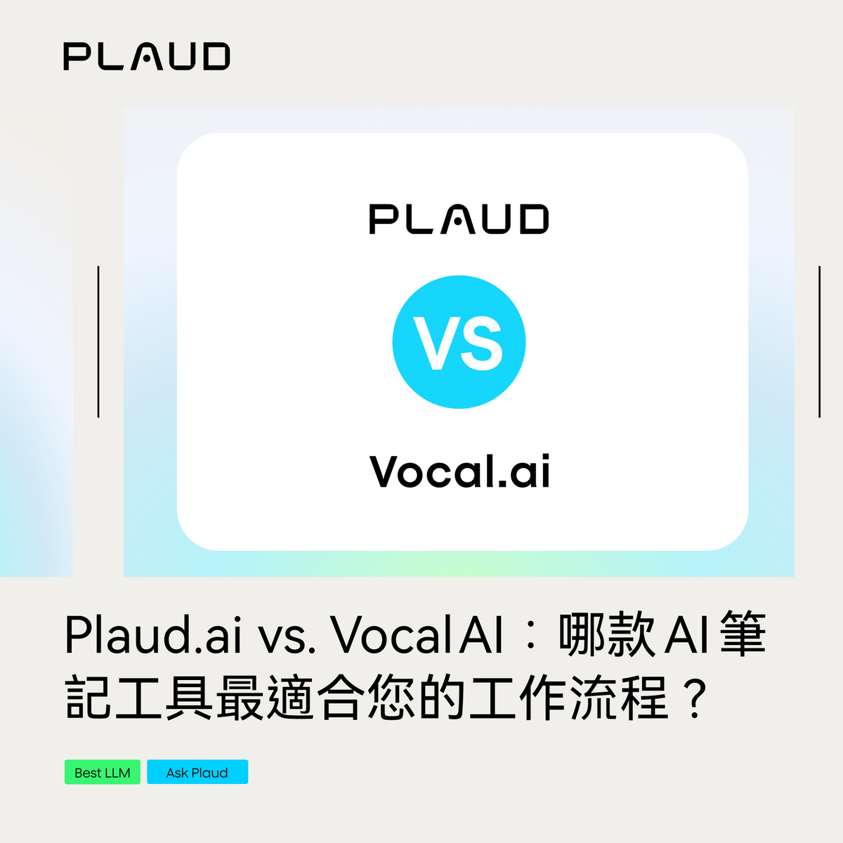 Plaud.ai vs. Vocal AI：哪款 AI 筆記工具最適合您的工作流程？