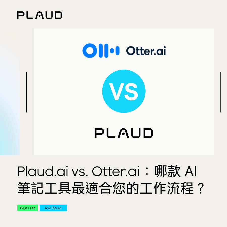 Plaud.ai vs. Otter.ai：哪款 AI 筆記工具最適合您的工作流程？