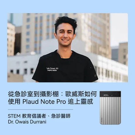 歐威斯急診醫生使用 Plaud Note Pro。掌握用 AI 平衡愛好與工作，即使再忙，也能繼續發展攝影興趣愛好