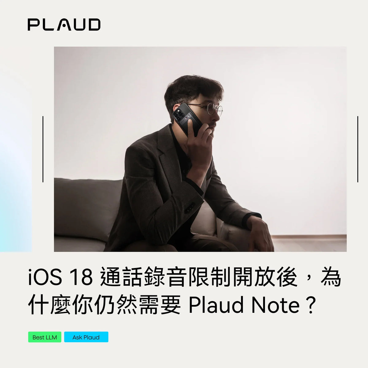 iOS 18 通話錄音限制開放後，為什麼你仍然需要 Plaud Note？
