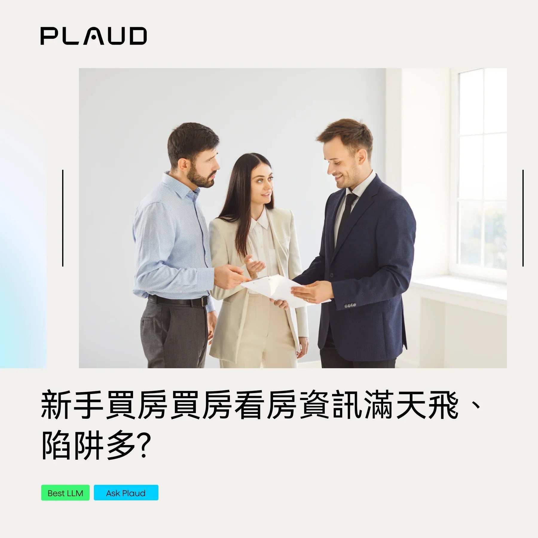 新手買房買房看房資訊滿天飛、陷阱多? 搭配Plaud Note隨身輕巧錄音利器，一次解決海量資訊整理、話術比對兩大痛點