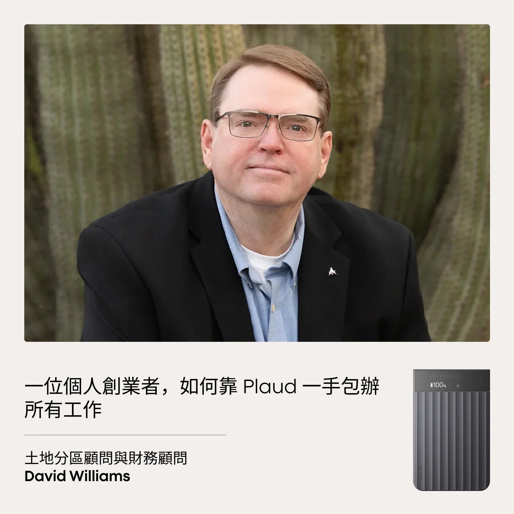 「這就是我的 AI 助手」：一位個人創業者如何用 Plaud 搞定一切