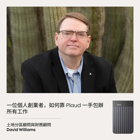 「這就是我的 AI 助手」：一位個人創業者如何用 Plaud 搞定一切