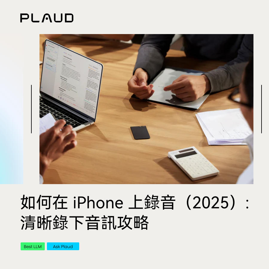 如何在 iPhone 上錄音（2025）：清晰錄下音訊攻略