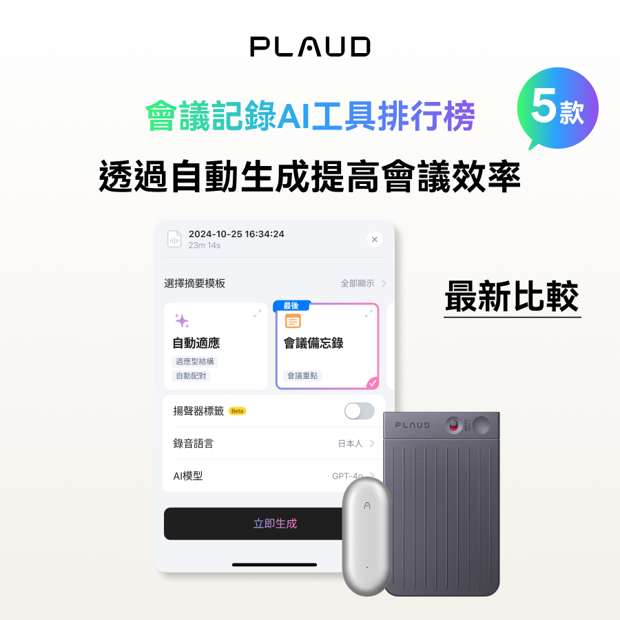 AI 會議記錄工具推薦：5 款頂級 App 實測比較，AI 轉寫幫你輕鬆開會！
