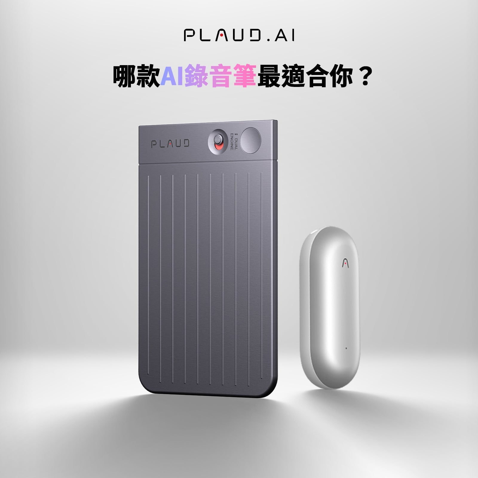 PLAUD NOTE 和 PLAUD NotePin：哪款AI錄音筆最適合你？