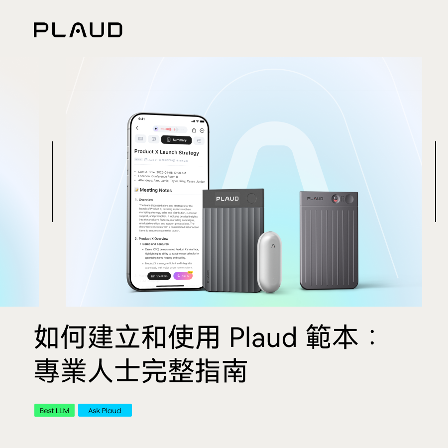 如何建立和使用 Plaud 範本：專業人士完整指南