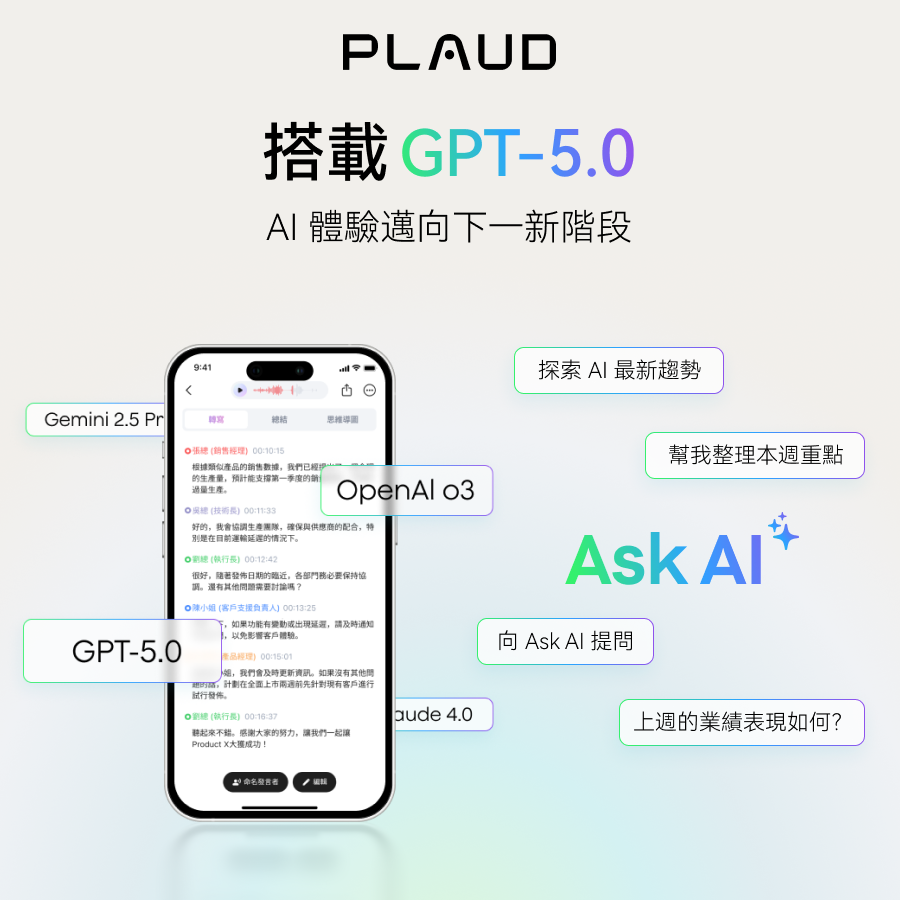 搭載 GPT-5.0，引領 AI 體驗邁向新紀元