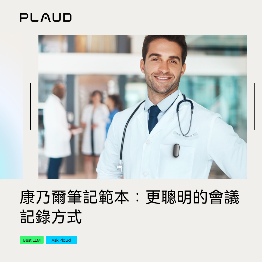 康乃爾筆記範本：更聰明的會議記錄方式