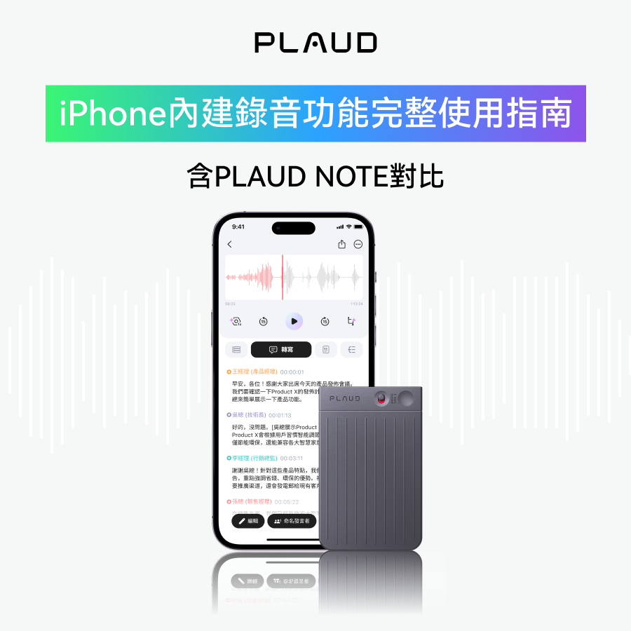 iPhone 語音備忘錄轉文字：3 種高效方法全攻略