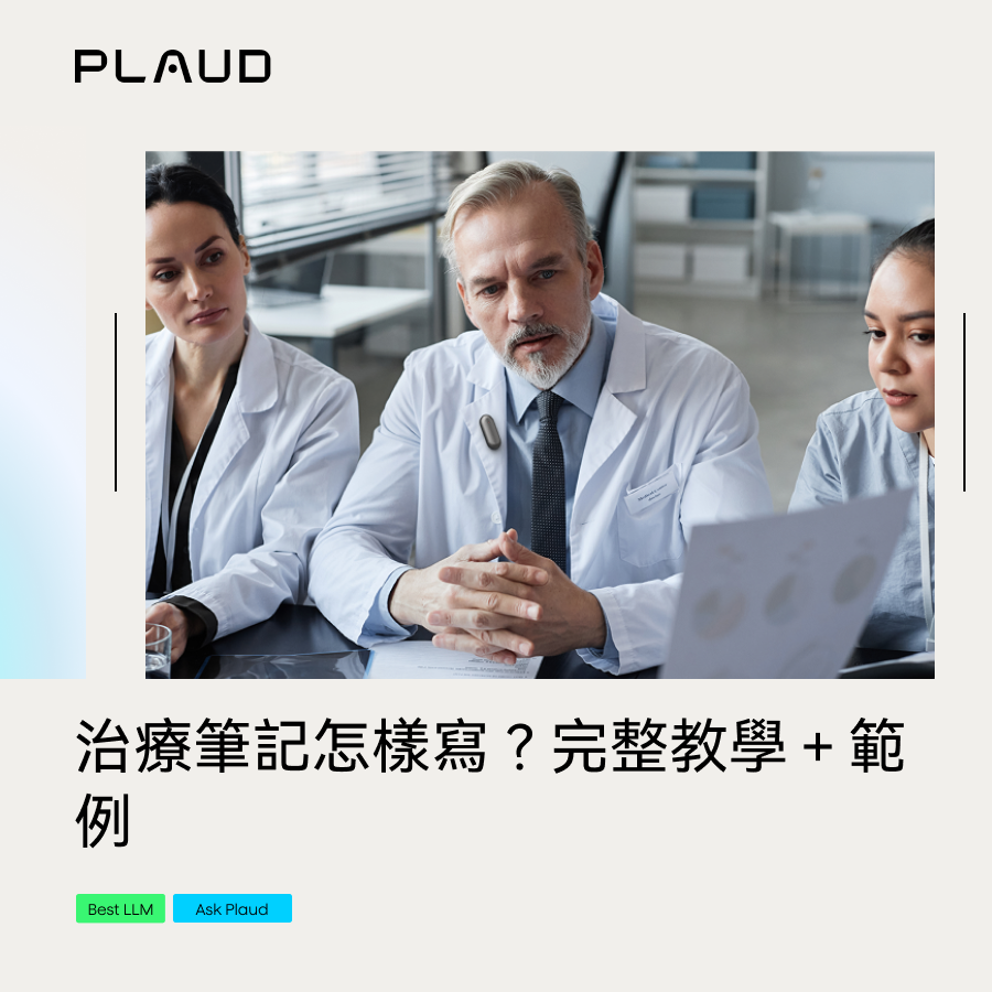 治療筆記怎樣寫？完整教學＋範例＋Plaud NotePin 自動化記錄指南
