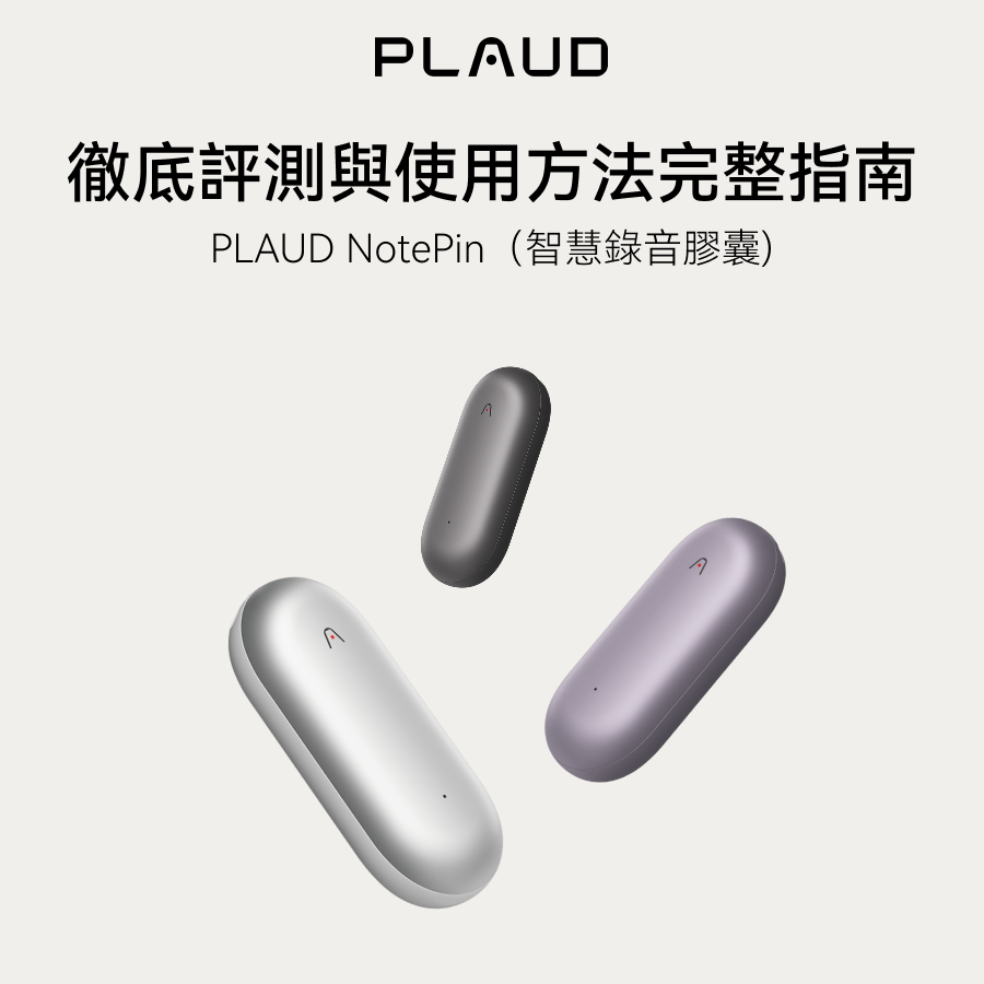 Plaud NotePin：AI 語音記錄器評測與完整使用指南