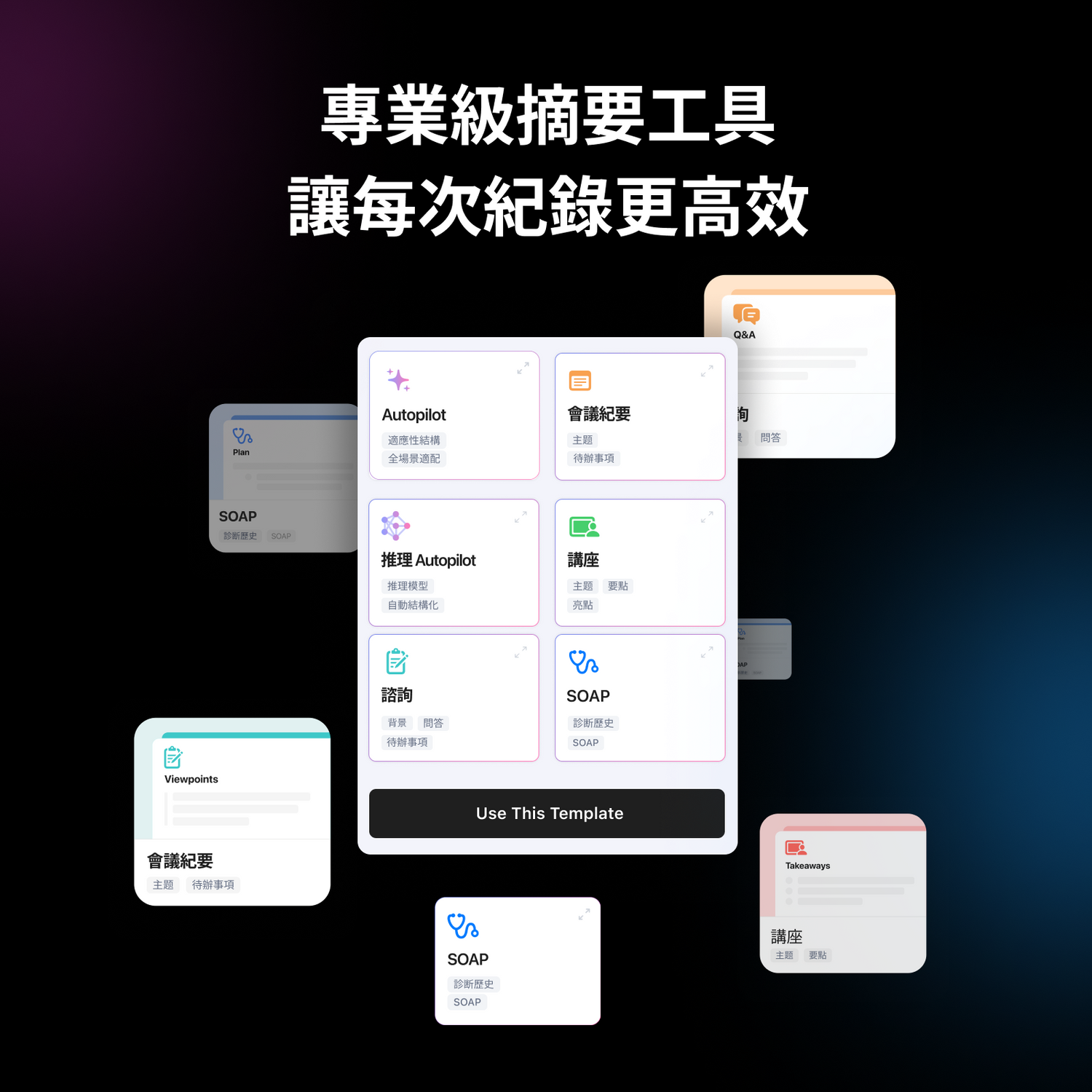專業定做摘要範本，精準解決你的工作問題