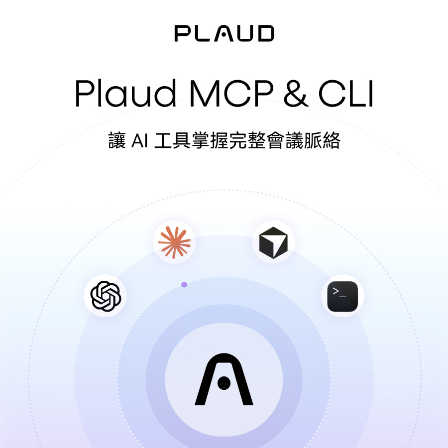 隆重介紹 Plaud MCP 與 CLI — 讓 AI 直接存取你的會議