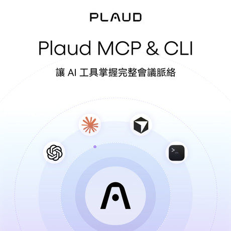 隆重介紹 Plaud MCP 與 CLI — 讓 AI 直接存取你的會議