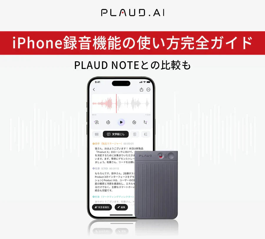 iPhone錄音攻略：功能詳解、進階應用與PLAUD NOTE比較