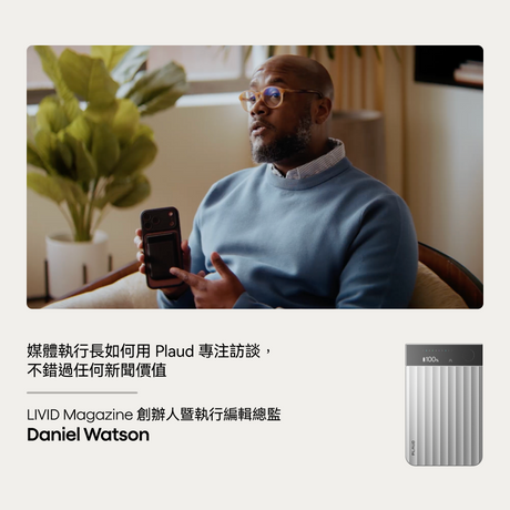 媒體執行長如何運用 Plaud 保持專注，不錯過任何關鍵片段