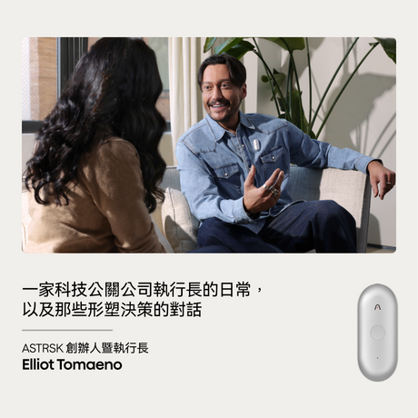 一家科技公關公司執行長的日常，以及那些形塑決策的對話