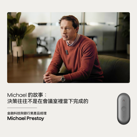 Michael 的故事：決策往往不是在會議室裡當下完成的