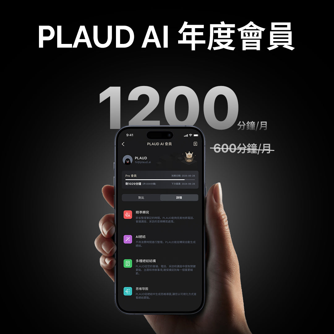 【 PLAUD AI 會員 】一年制訂閱方案 ( 含每個月 1200 分鐘轉寫時數、ChatGPT 總結服務 )