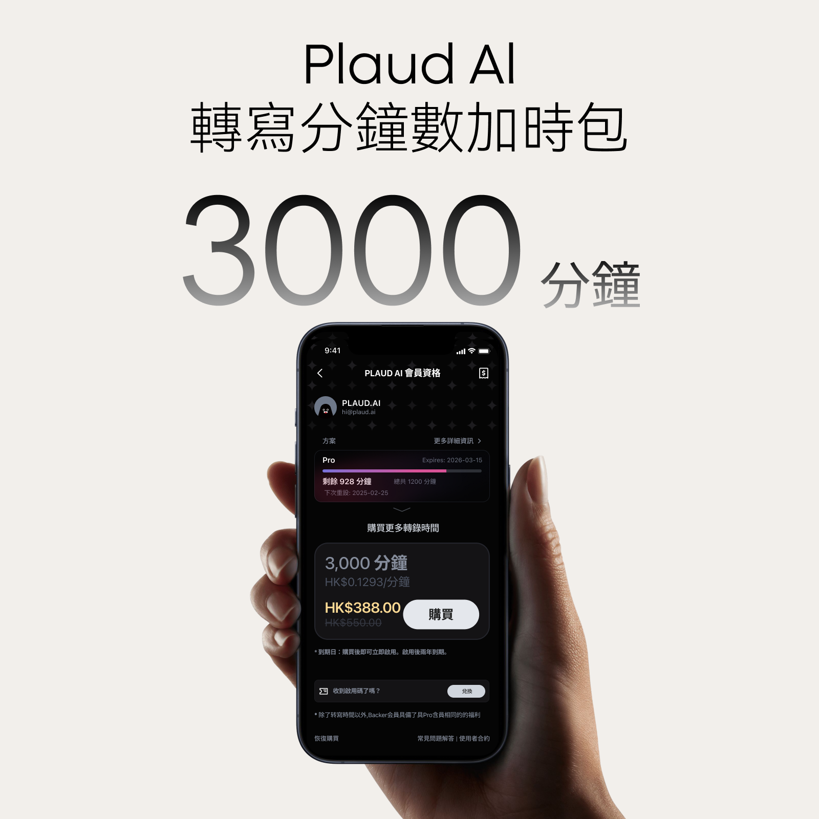 Plaud AI 轉錄加時包（3000分鐘）