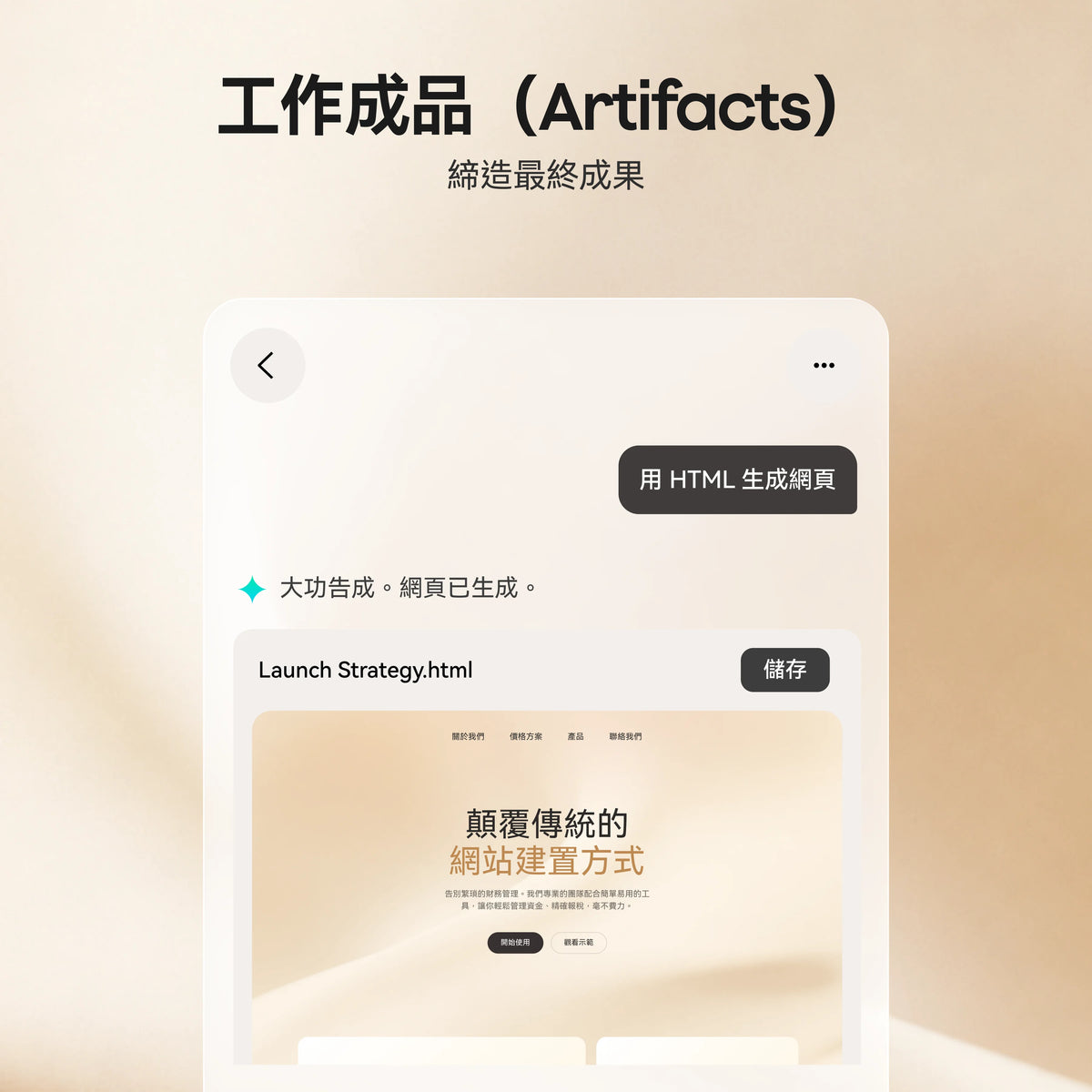 Plaud App 介面展示「工作成品」功能，顯示系統根據指令生成 HTML 網頁文件。