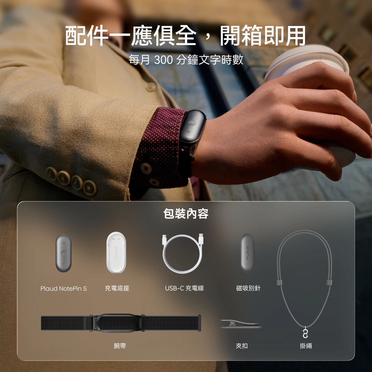 一位人士佩戴 Plaud NotePin S，下方列出包裝內含的充電底座、傳輸線、磁吸別針、腕帶、夾扣與掛繩。