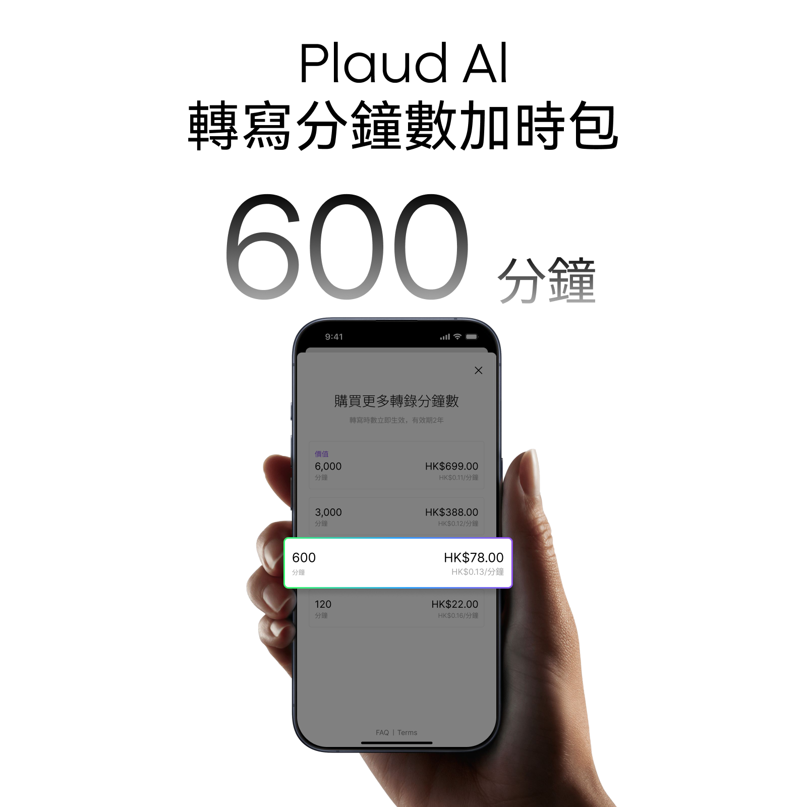 Plaud AI 轉錄加時包（600分鐘）