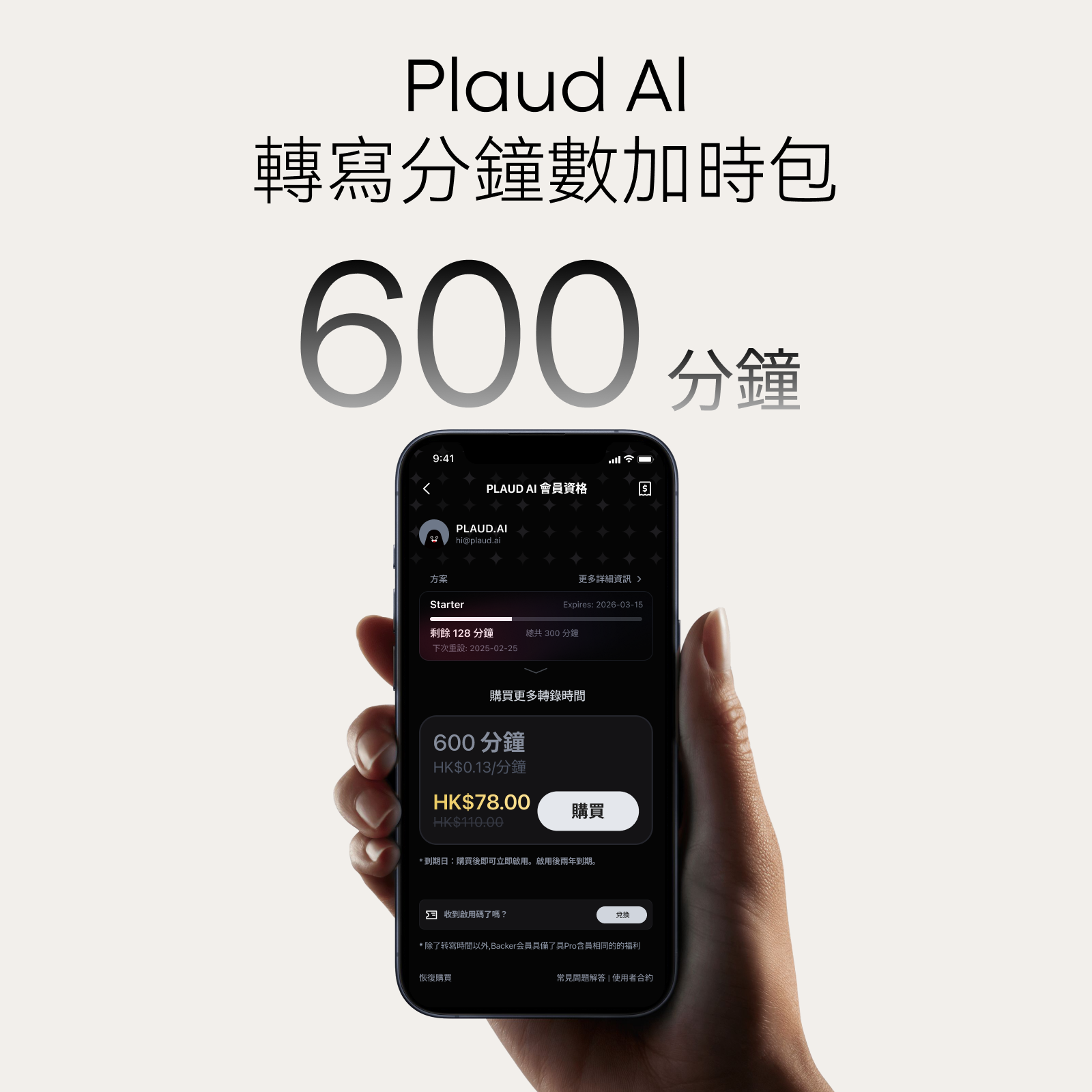 Plaud AI 轉錄加時包（600分鐘）