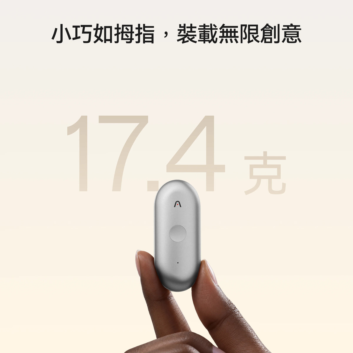 手指捏著銀色的 Plaud NotePin S，背景顯示重量為 17.4 克，強調其輕巧設計。
