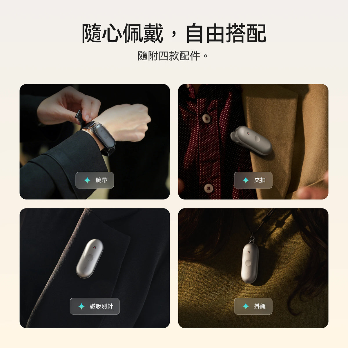 展示 Plaud NotePin S 搭配腕帶、夾扣、磁吸別針與掛繩四款配件的佩戴方式。