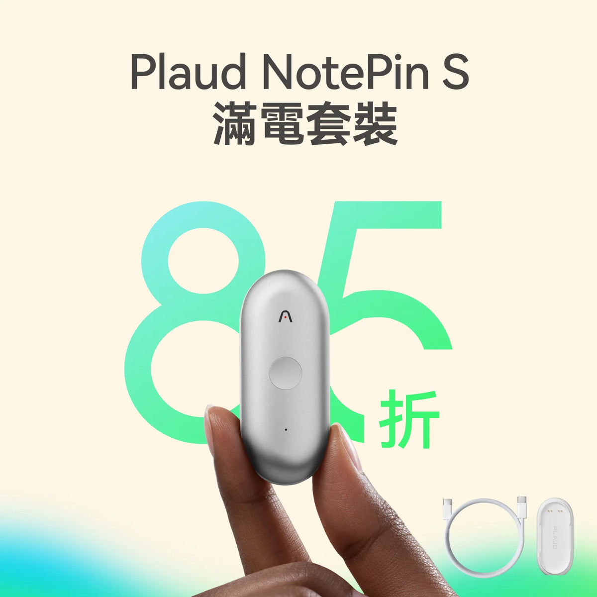 Plaud NotePin S 超值套裝｜含專用充電配件