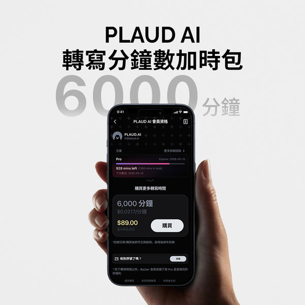 PLAUD AI 轉錄加時包（6000 分鐘）